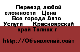 Переезд любой сложности › Цена ­ 280 - Все города Авто » Услуги   . Красноярский край,Талнах г.